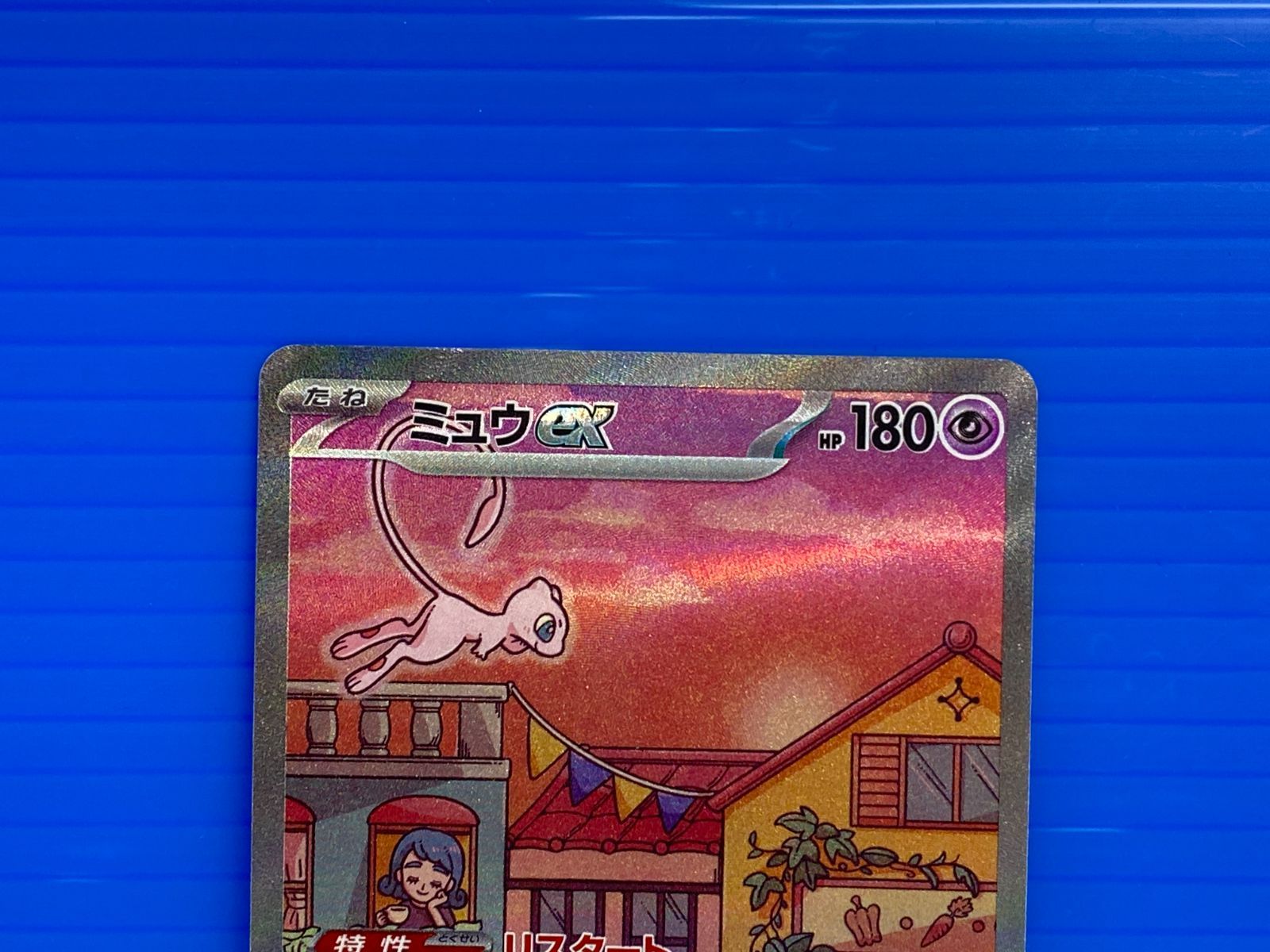 盛岡店56-0382] SAR ミュウex SV2a 205/165 ポケモンカード151[中古