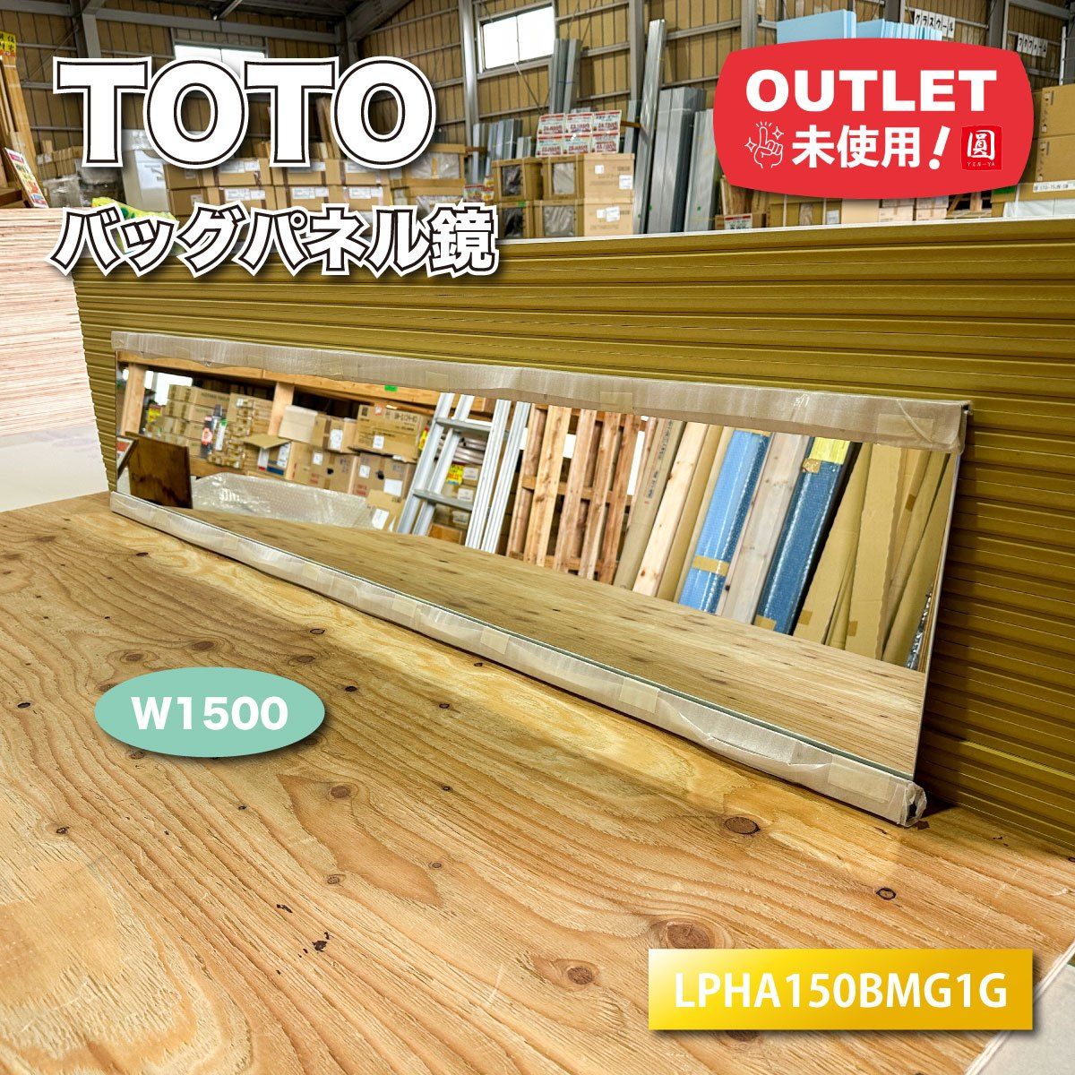 TOTO＞バックパネル 鏡 W:1500（型番：LPHA150BMG1G）【未使用 