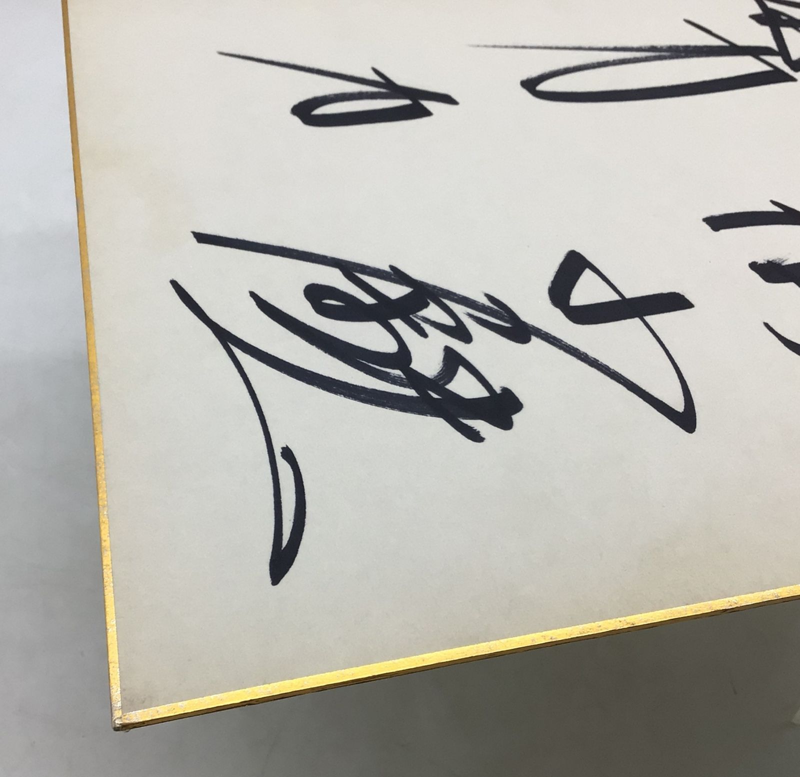 3026 【直筆サイン色紙】山本小鉄 努力 鬼軍曹 人間爆弾 力道山最後の