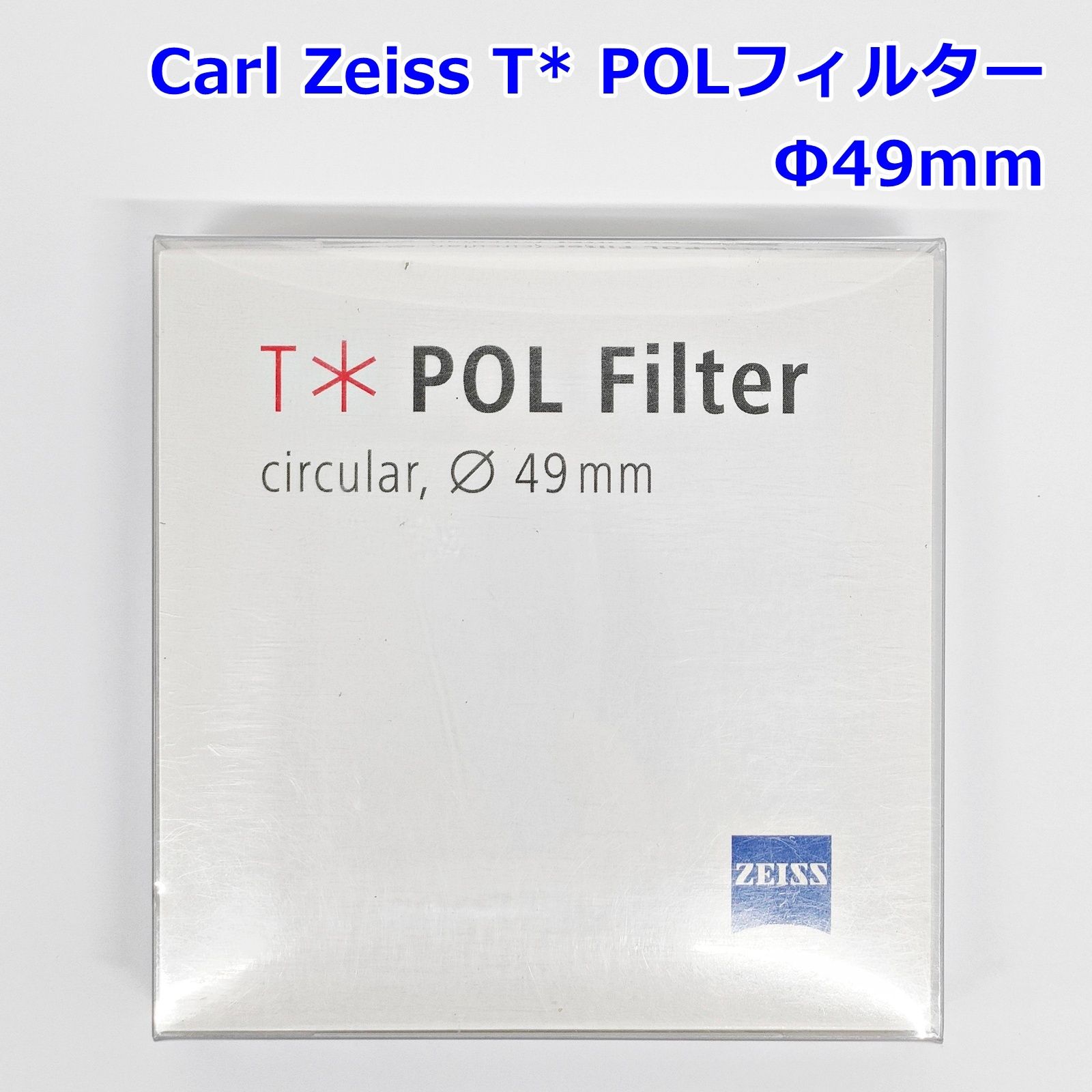 Carl Zeiss T* POLフィルター Φ49mm 2003-602 CPL 偏光 サーキュラー PL 49mm径 反射防止コーティング カールツァイス R2602-238