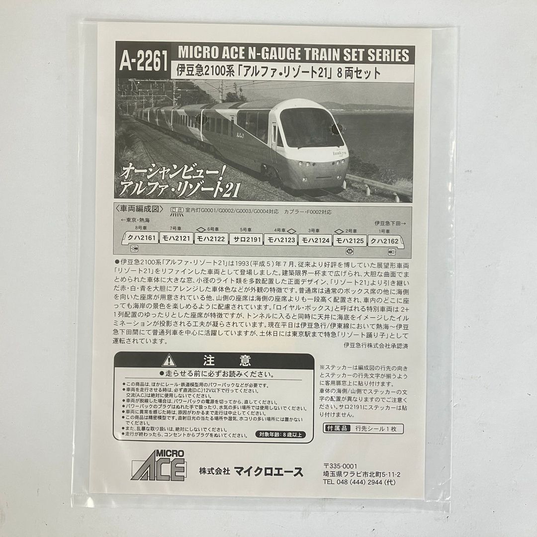 MICROACE A-2261 伊豆急2100系 「アルファ・リゾート21」 8両セット