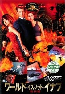 中古】 007 ワールド・イズ・ノット・イナフ [レンタル落ち] [DVD