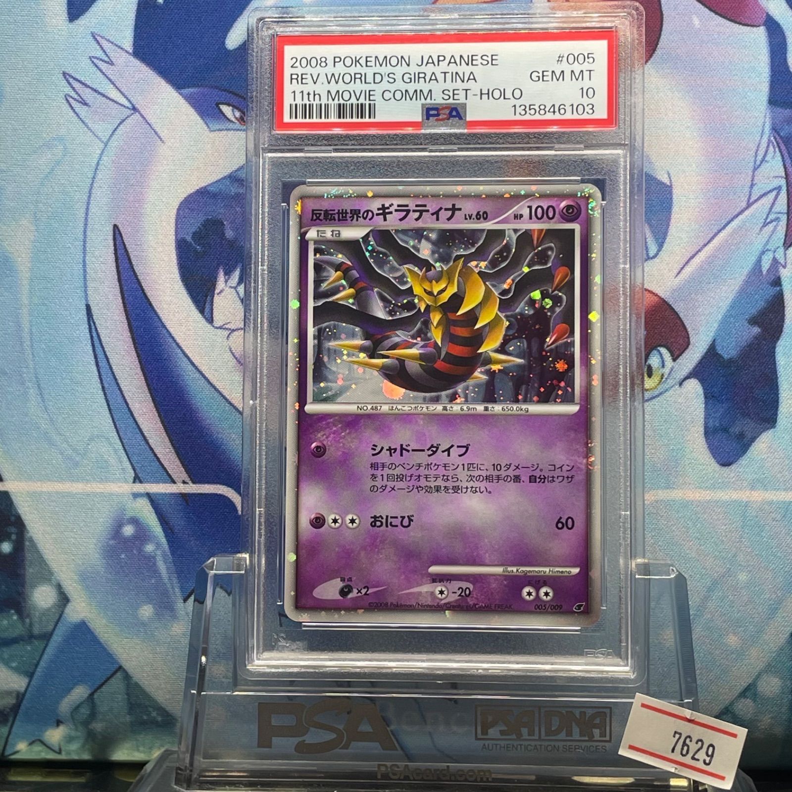 PSA10 反転世界のギラティナ DP LV.60 映画公開記念 プレミアムシート