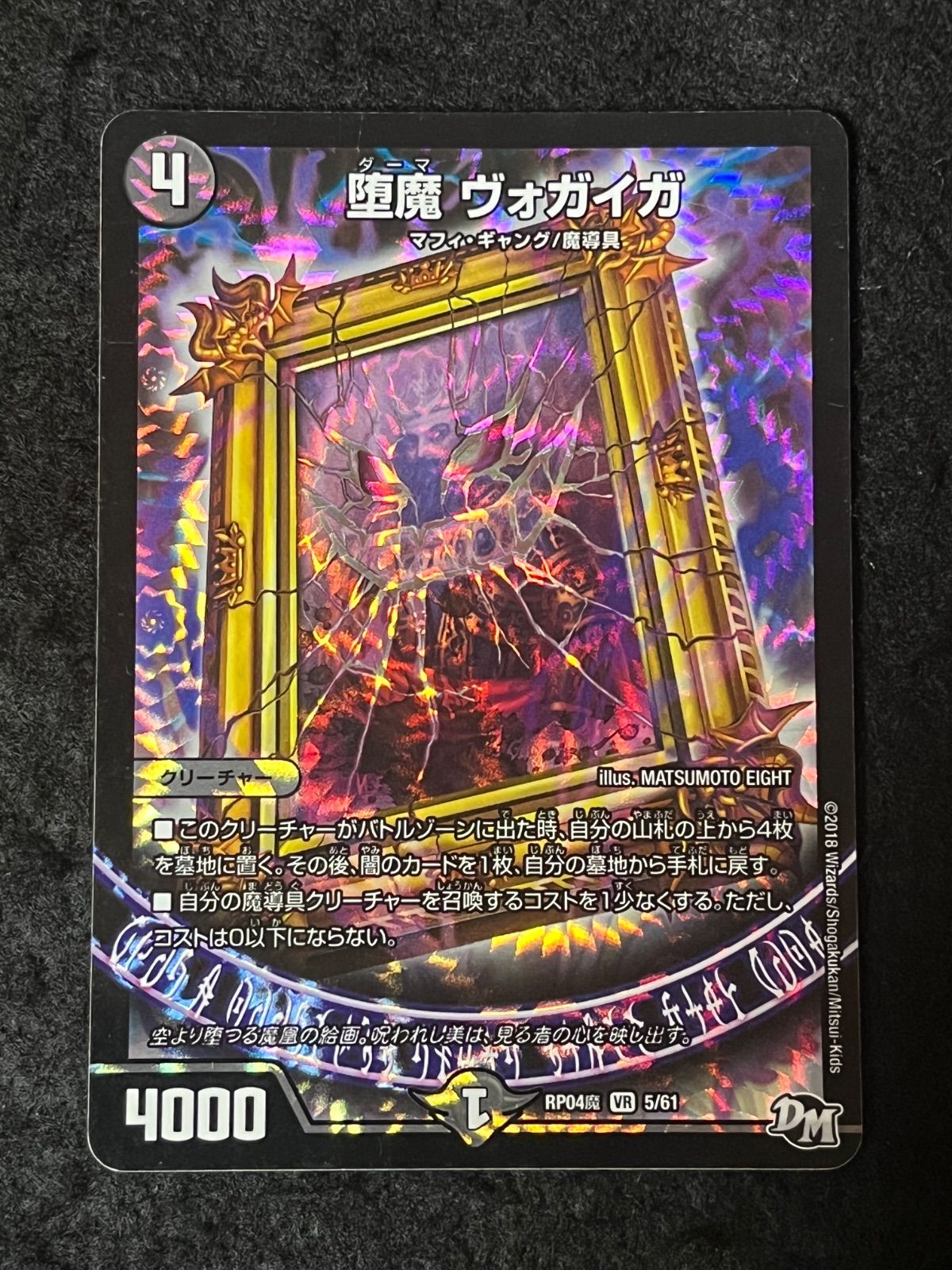 デュエルマスターズ 堕魔 ヴォガイガ RP04魔 VR 5/61 - メルカリ