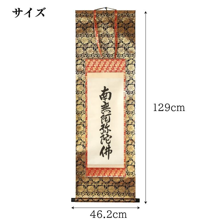 アウトレット】掛け軸 掛軸 六字名号 4尺 南無阿弥陀仏 新金 仏表装飾