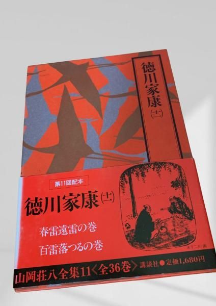 徳川家康 (十一) 山岡荘八, 徳川家康, 全集11 - メルカリ