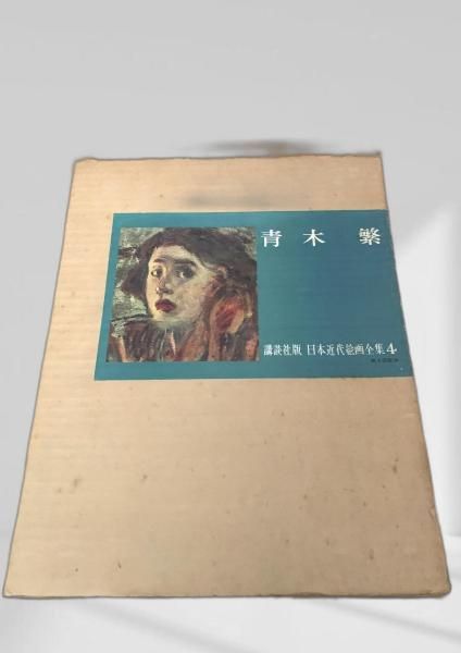 青木繁（日本近代絵画全集4） 青木繁, 日本近代絵画全集, 講談社