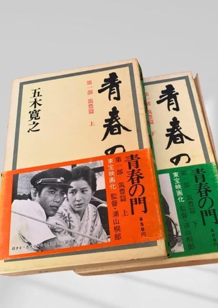 青春の門 第一部 筑豊篇 上下 青春の門 筑豊篇 下 五木寛之 - メルカリ