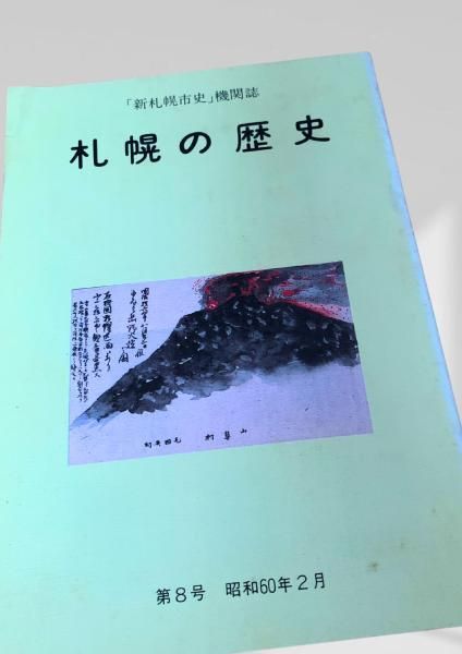 札幌の歴史 第8号 札幌の歴史, 第8号, 新札幌市史 - メルカリ