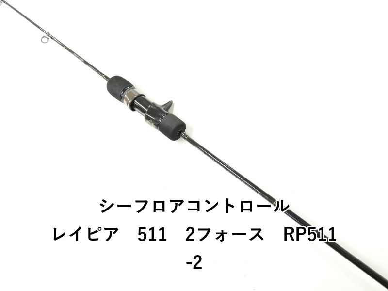 シーフロアコントロール レイピア 511 2フォース RP511-2 (02