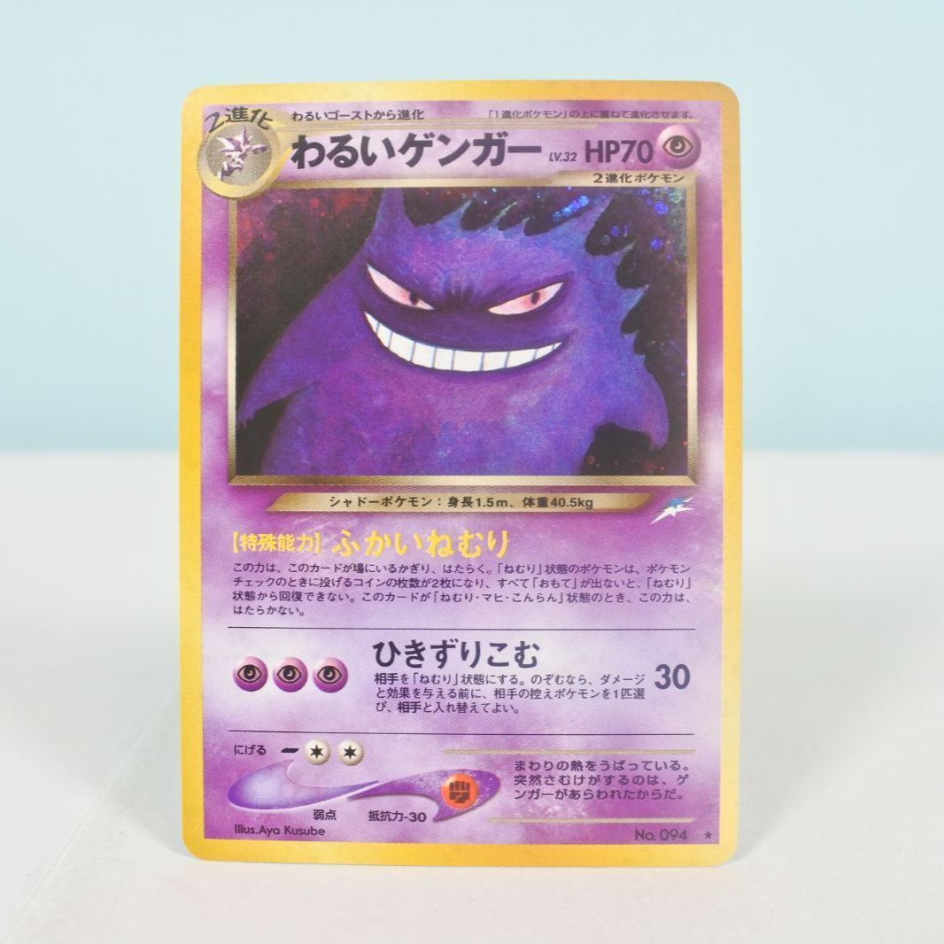 大清水56-1-0302】ポケモンカード 旧裏 わるいゲンガー LV.32 No.094