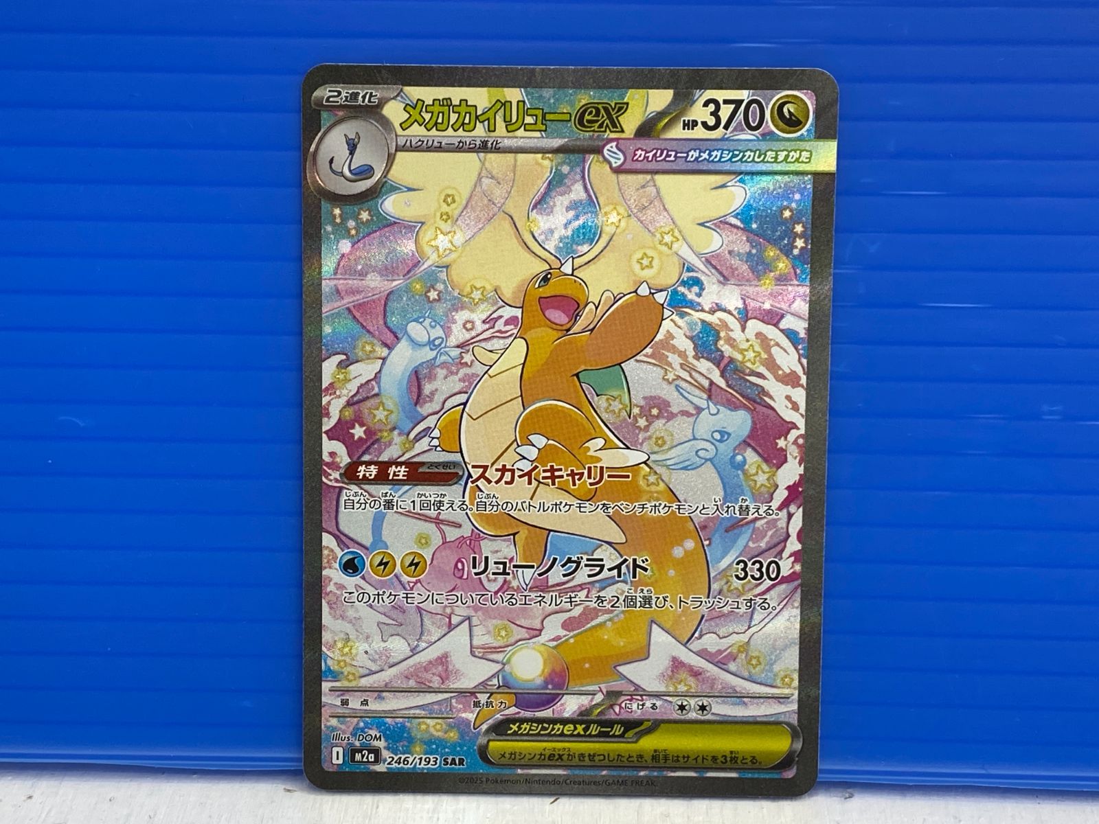 m*s様 メガカイリューexSAR 盛岡店56-0379] メガカイリューex SAR MEGAドリーム M2a 246/193[/パケ