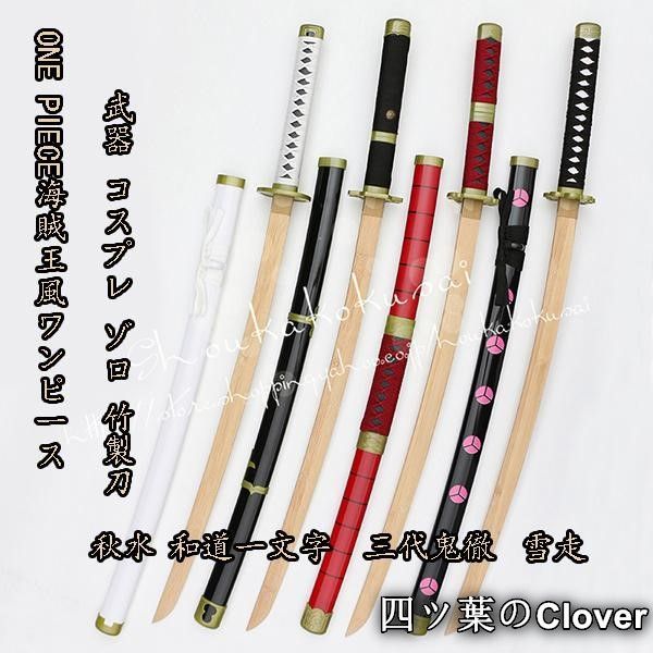 美品・未使用新品】ONE PIECE ワンピース風 海賊王 武器 コスプレ ゾロ