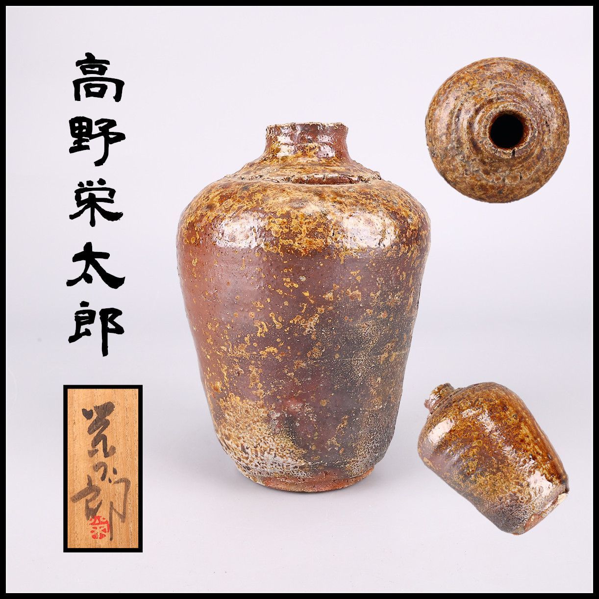 高野栄太郎】 信楽焼 自然釉 徳利／共箱付 美品！CP666 - メルカリ