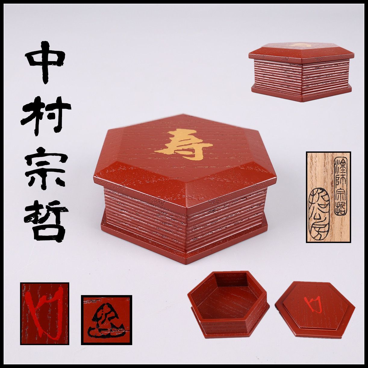 塗師 【中村宗哲】 表千家十四代 而妙斎喜寿記念 香合 花押あり／共箱