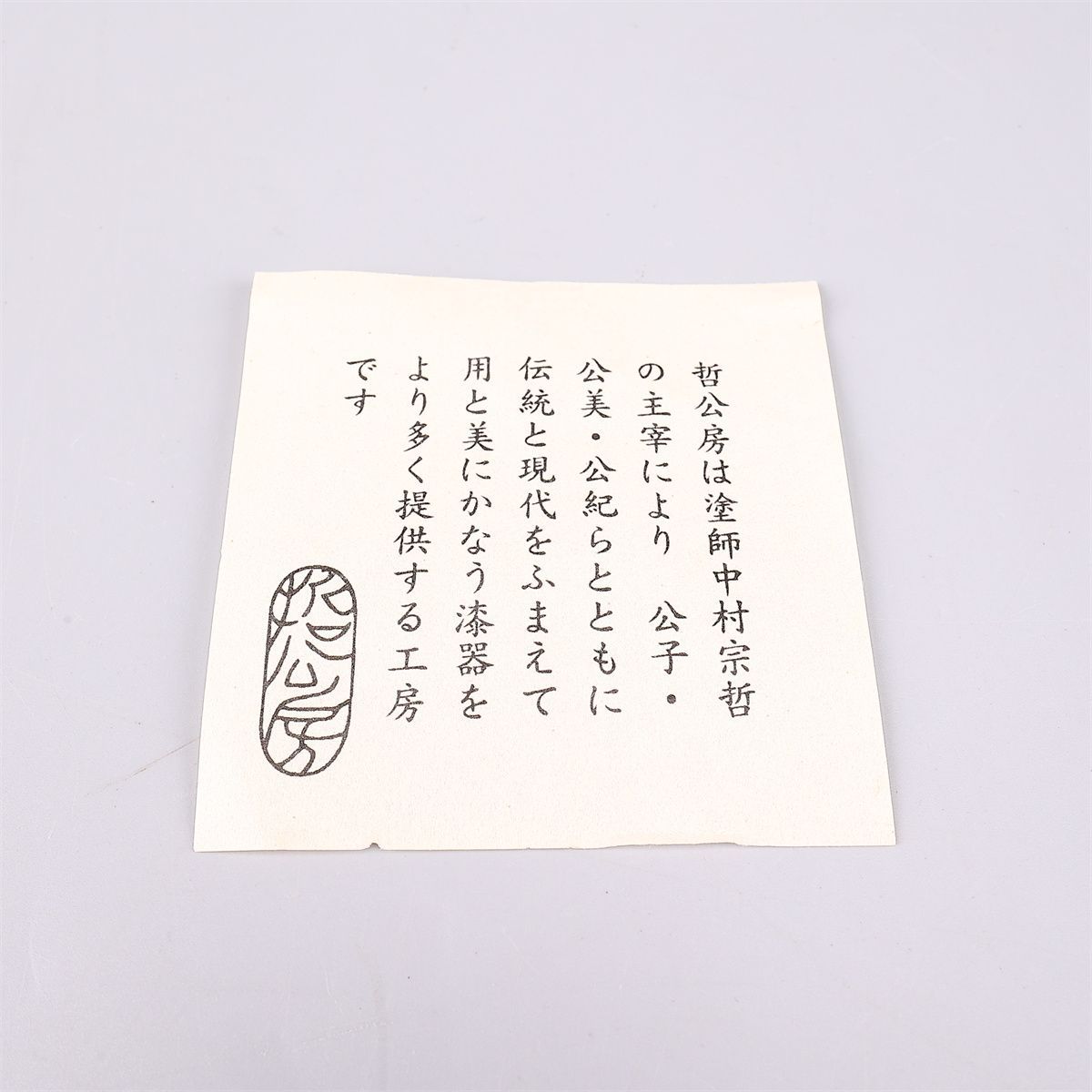 塗師 【中村宗哲】 表千家十四代 而妙斎喜寿記念 香合 花押あり／共箱