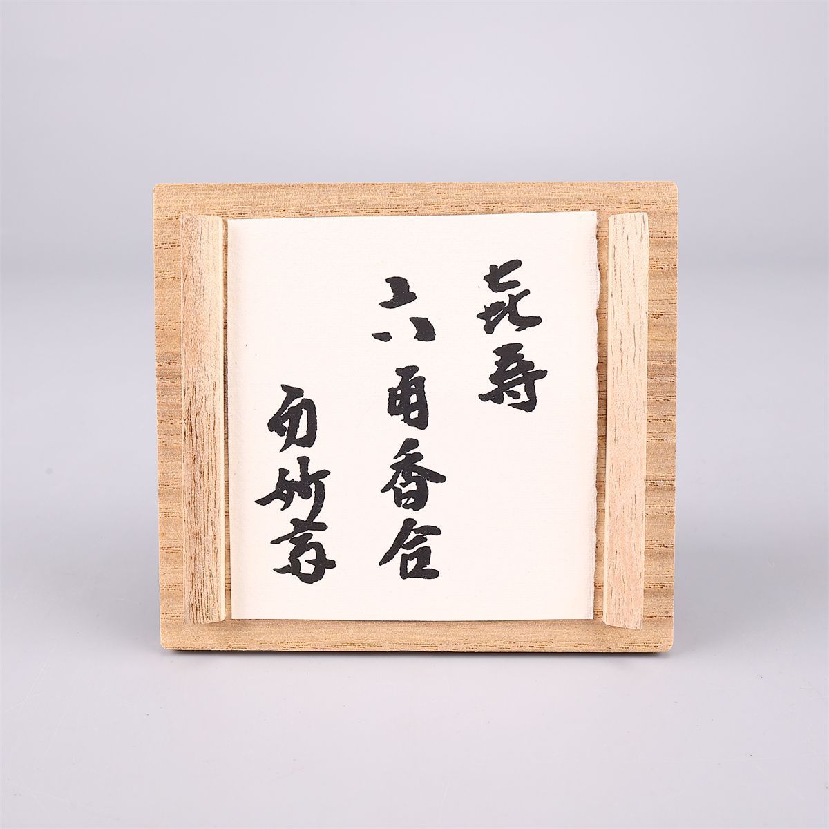 塗師 【中村宗哲】 表千家十四代 而妙斎喜寿記念 香合 花押あり／共箱