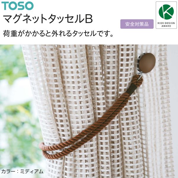 トーソー マグネットタッセルB(2本)ダーク/ホワイト/ナチュラル/ミディアム 安全対策品 KIDS DESIGN AWARD 数量変更可