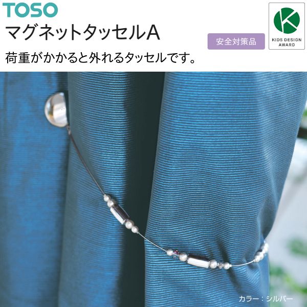 トーソー マグネットタッセルA(2本)シルバー/ブラック 安全対策品 KIDS DESIGN AWARD 数量変更可
