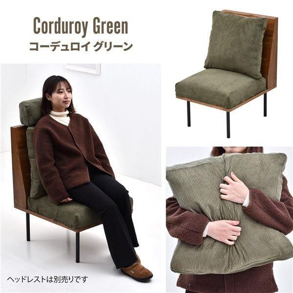 一人掛けソファー〔コーデュロイグリーン〕 組立品 グリーン