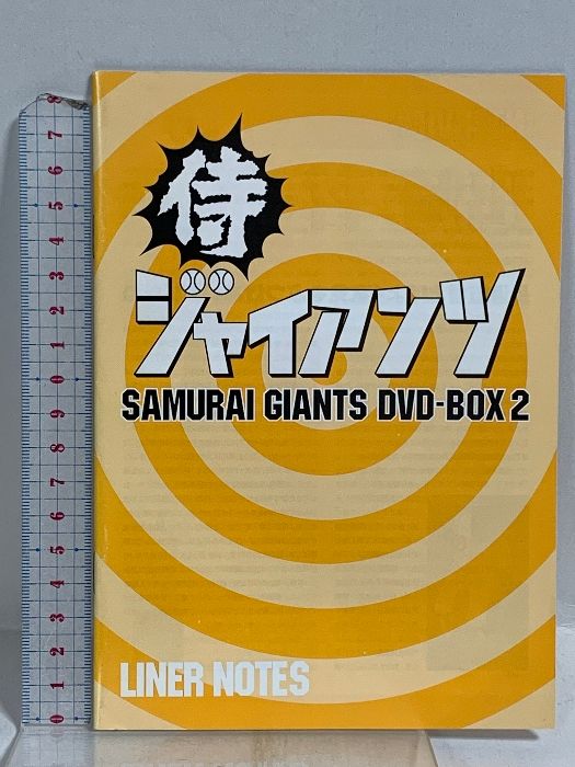侍ジャイアンツ DVD-BOX 1＆2 バンダイビジュアル 梶原一騎 井上コオ