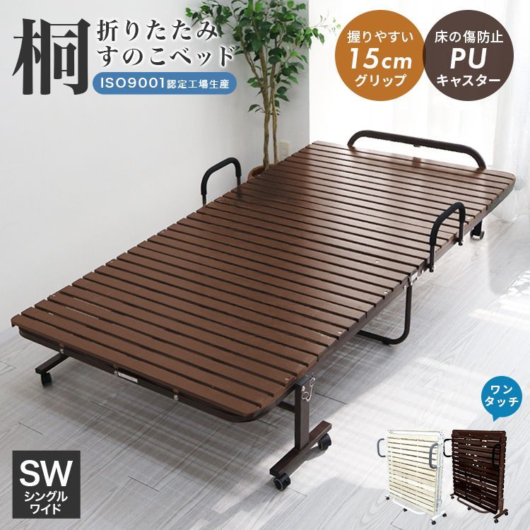 【シングルワイド】すのこベッド ワンタッチ 折りたたみ ベッド 耐荷重300kg キャスター付き すのこ マット 桐すのこ 折り畳み 折りたたみベッド ベッドフレーム コンパクト 簡易ベッド 来客用 新生活 布団干し 湿気 カビ 除湿 対策 OBDK02