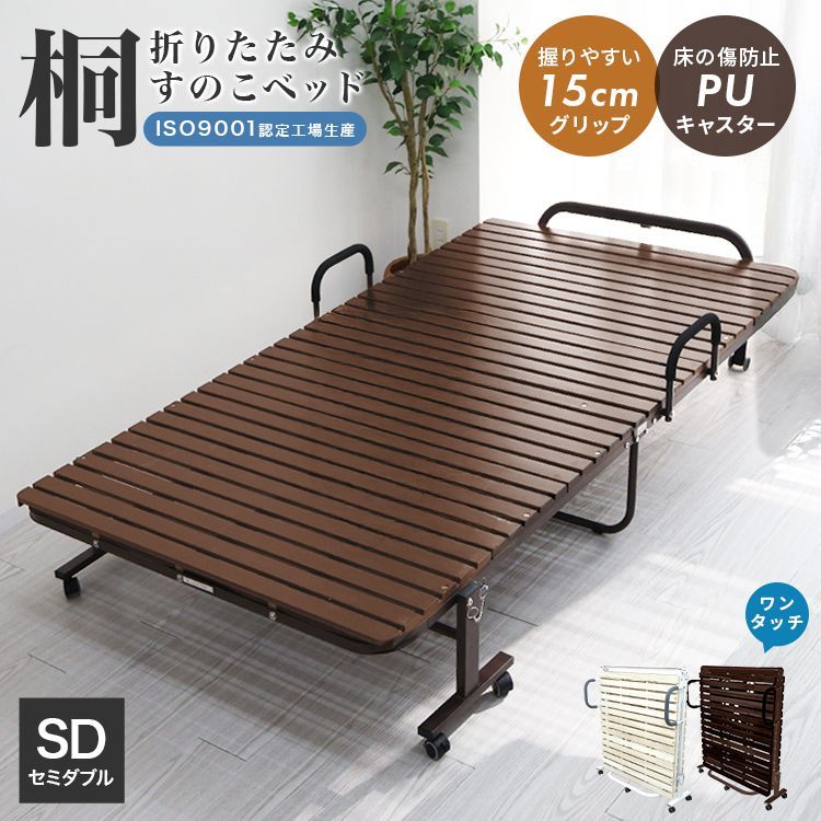 【セミダブル】すのこベッド ワンタッチ 折りたたみ ベッド 耐荷重300kg キャスター付き すのこ マット 桐すのこ 折り畳み 折りたたみベッド ベッドフレーム コンパクト 簡易ベッド 来客用 新生活 布団干し 湿気 カビ 除湿 対策 OBDK03