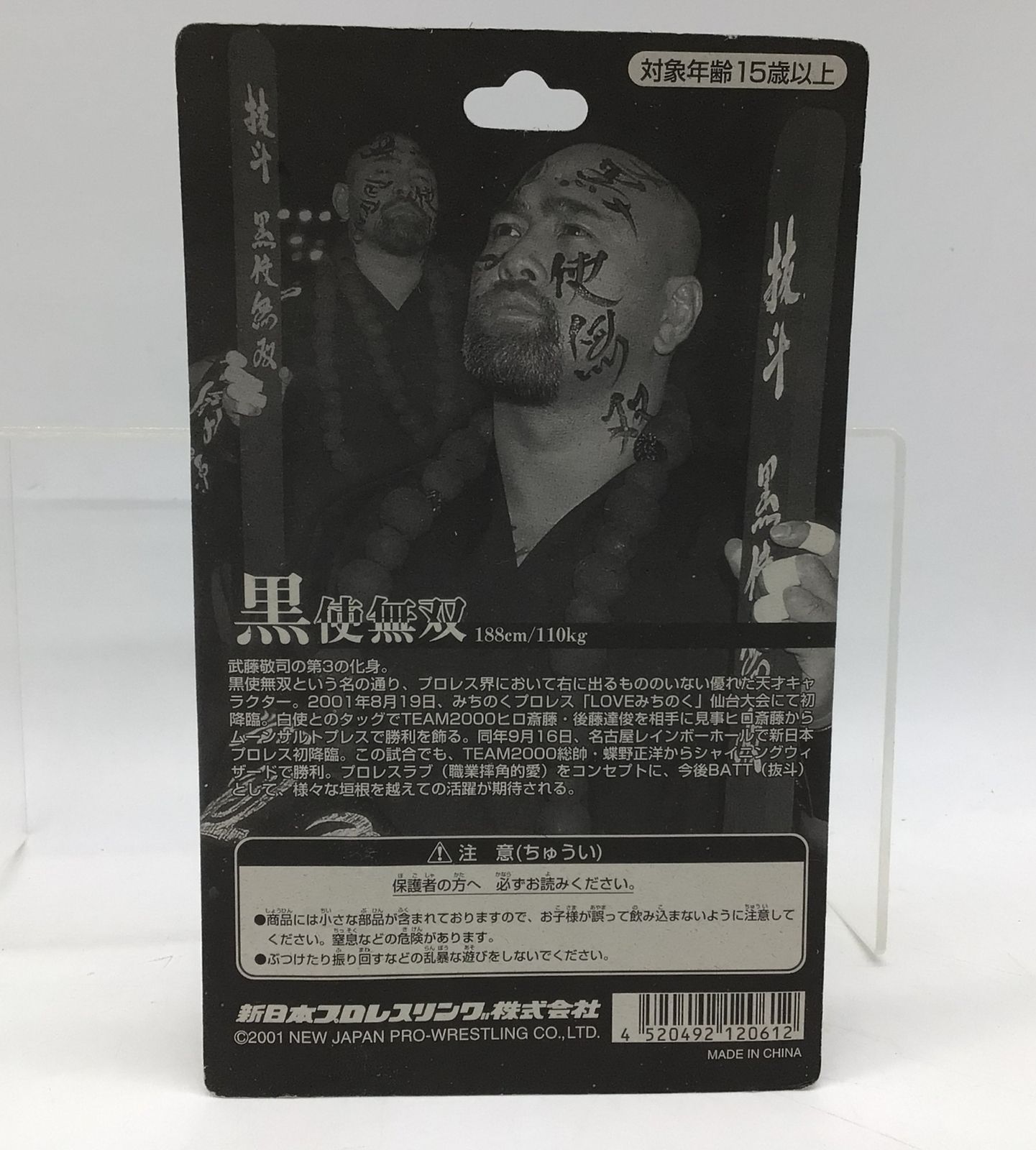 3015 【未開封】新日本プロレス 黒師無双 武藤敬司 フィギュア 闘魂