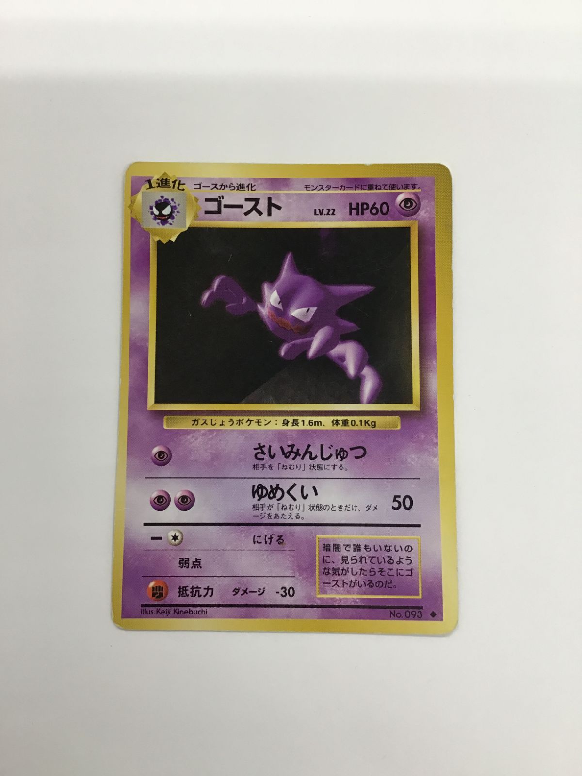 Y080[PK]Y3920(カード) ゴースト LV.22 No.093 旧裏 傷や汚れあり 3/2