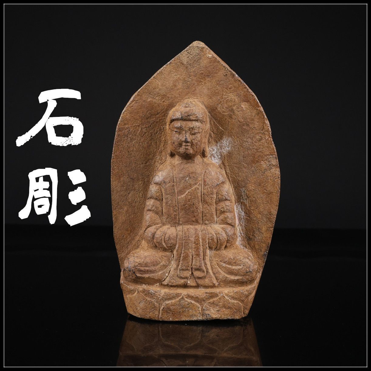 唐物 中国古代石佛 【石彫】 仏像 高20㎝ 重1099g／時代のかけあり
