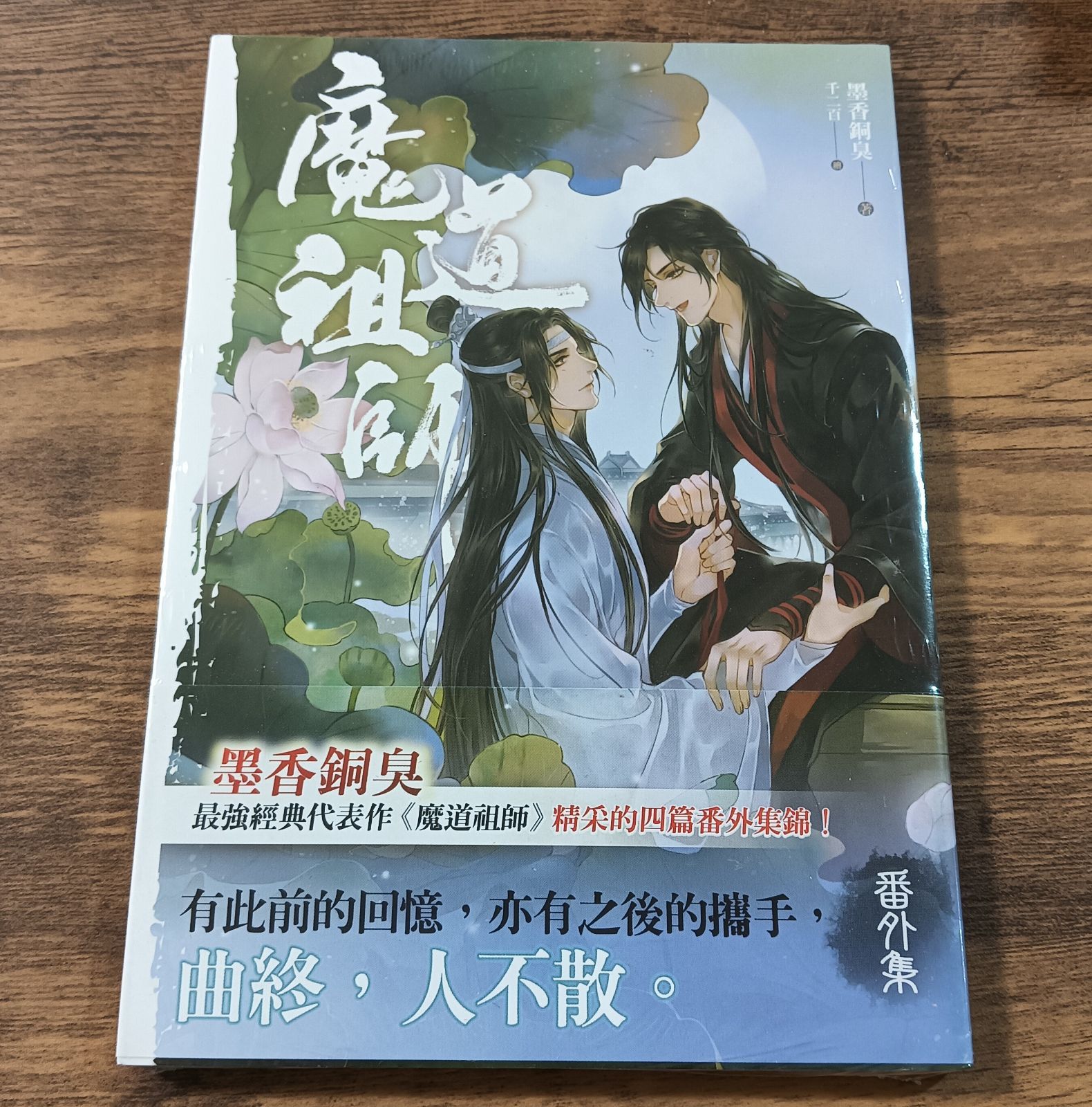 魔道祖師 全4巻+番外集 Amazon.co.jp: 魔道祖師 小説 全4