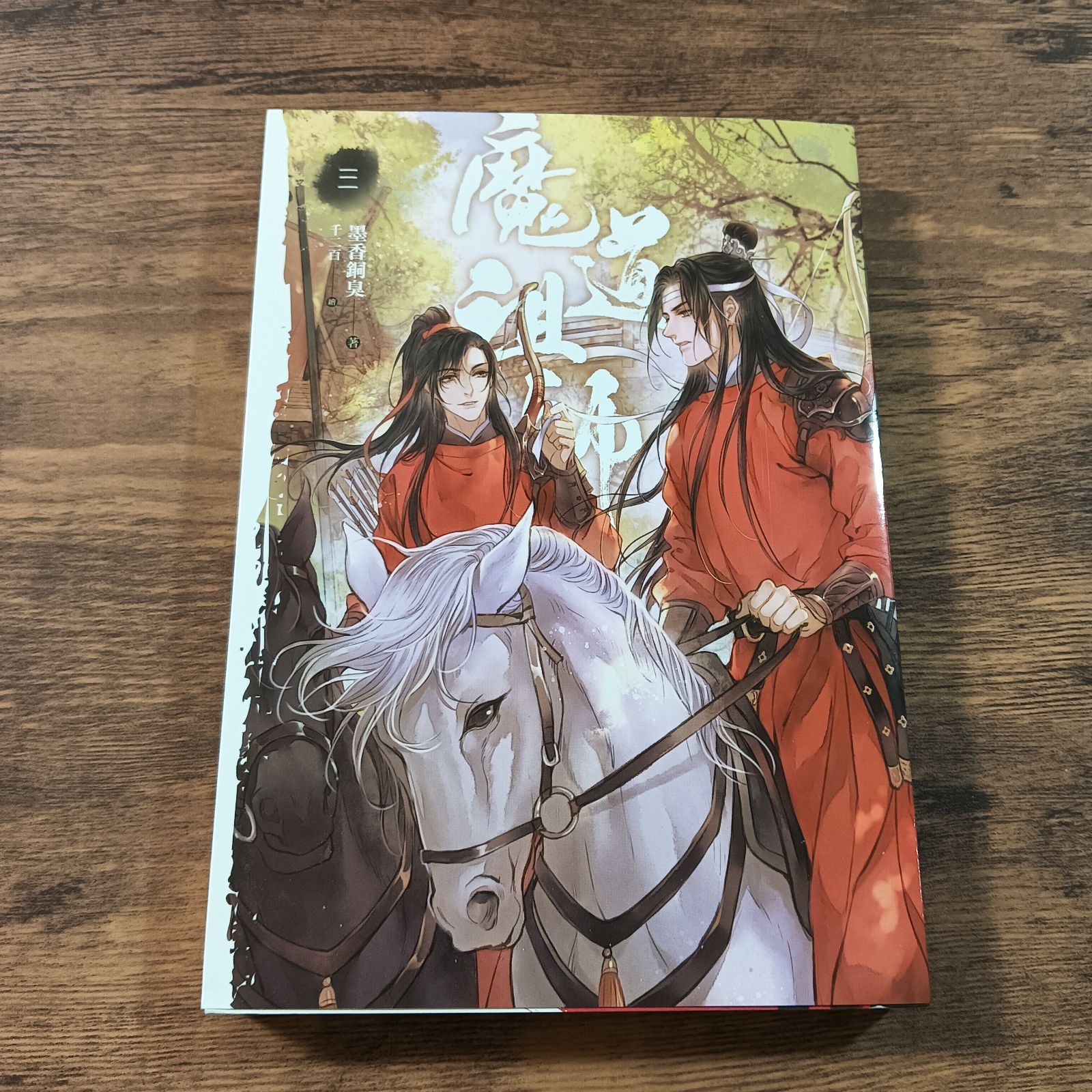魔道 祖師 小説 魔道祖師 小説 台湾版 第1巻 第4巻 番外集 -