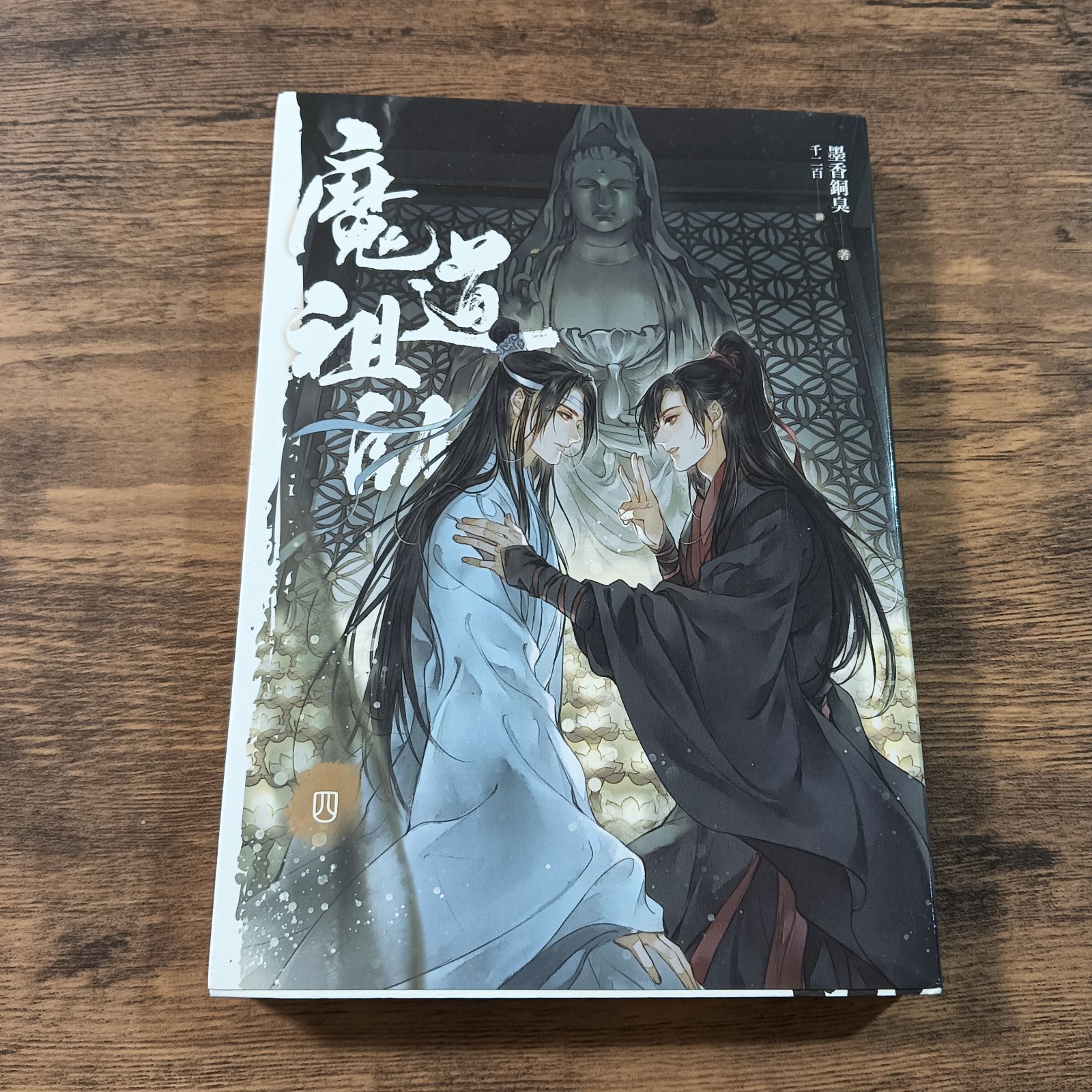 魔道祖師 小説 台湾版 第1巻〜第4巻＋番外集 - メルカリ