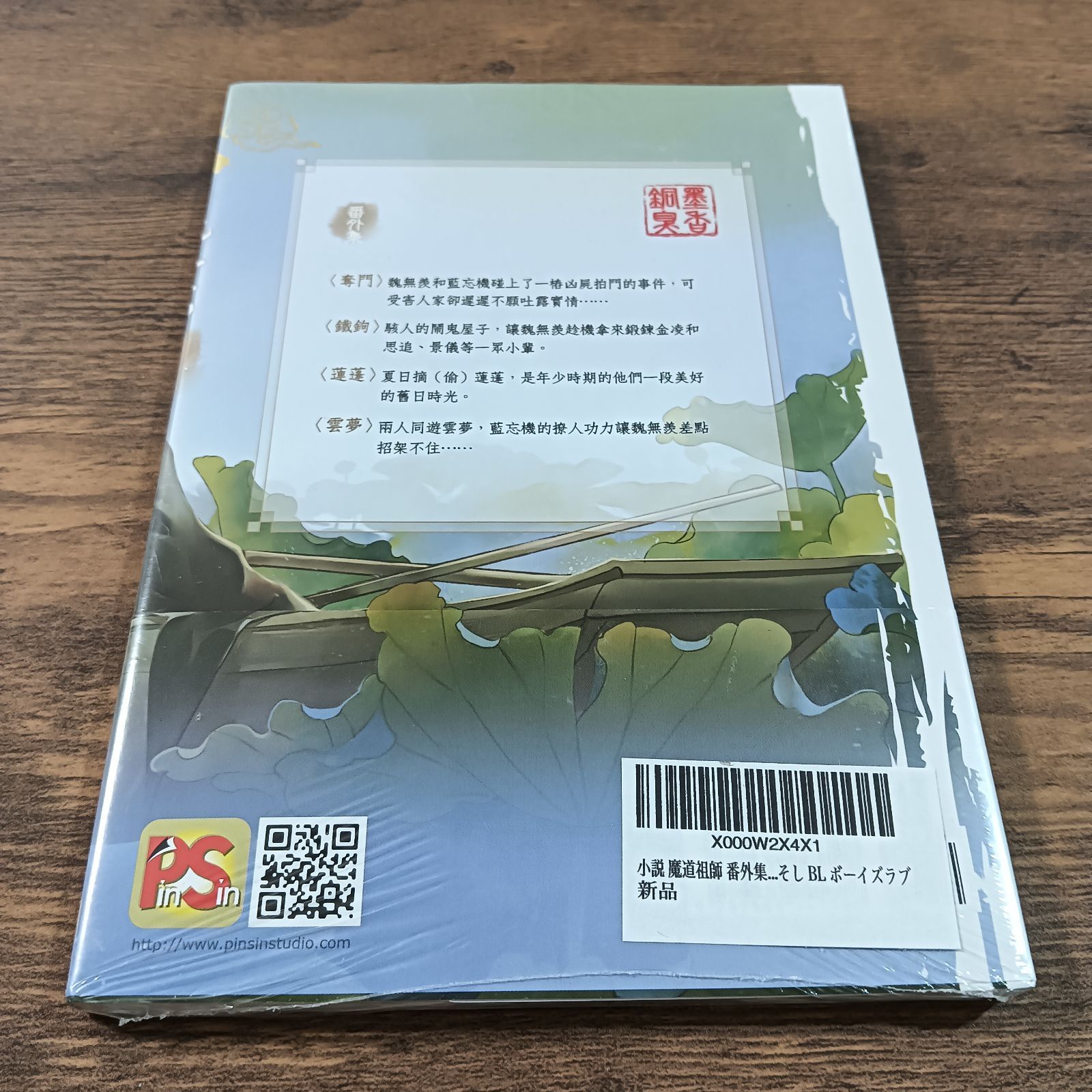 魔道祖師 小説 台湾版 第1巻〜第4巻＋番外集 - メルカリ