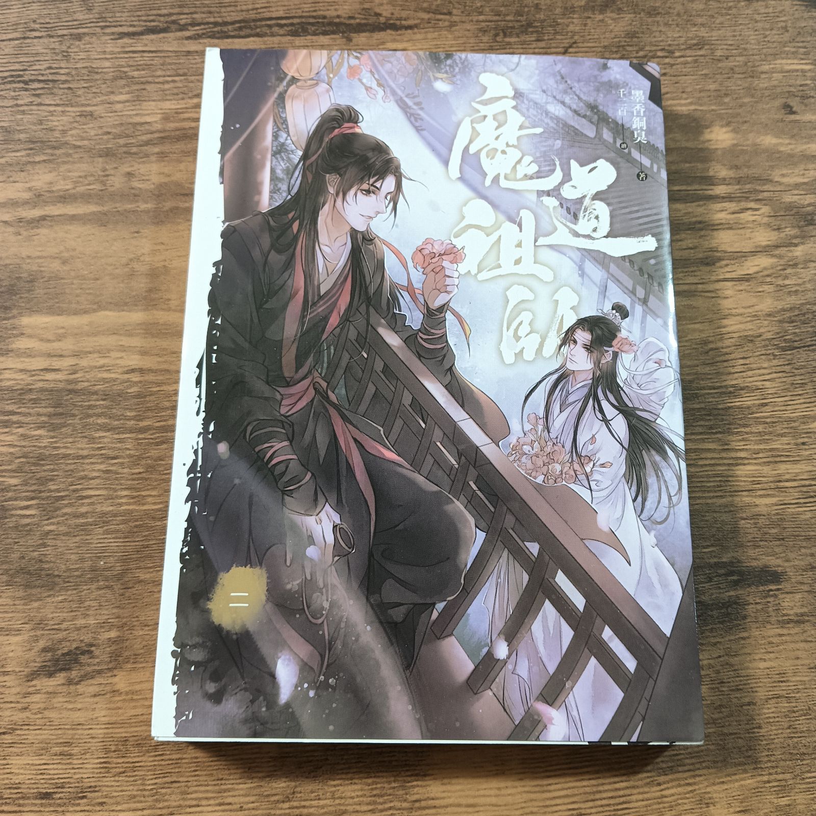 魔道祖師 | 小説 台湾版 - 通販 0 |本 墨香銅臭, 日本語版 メルカリ 第 