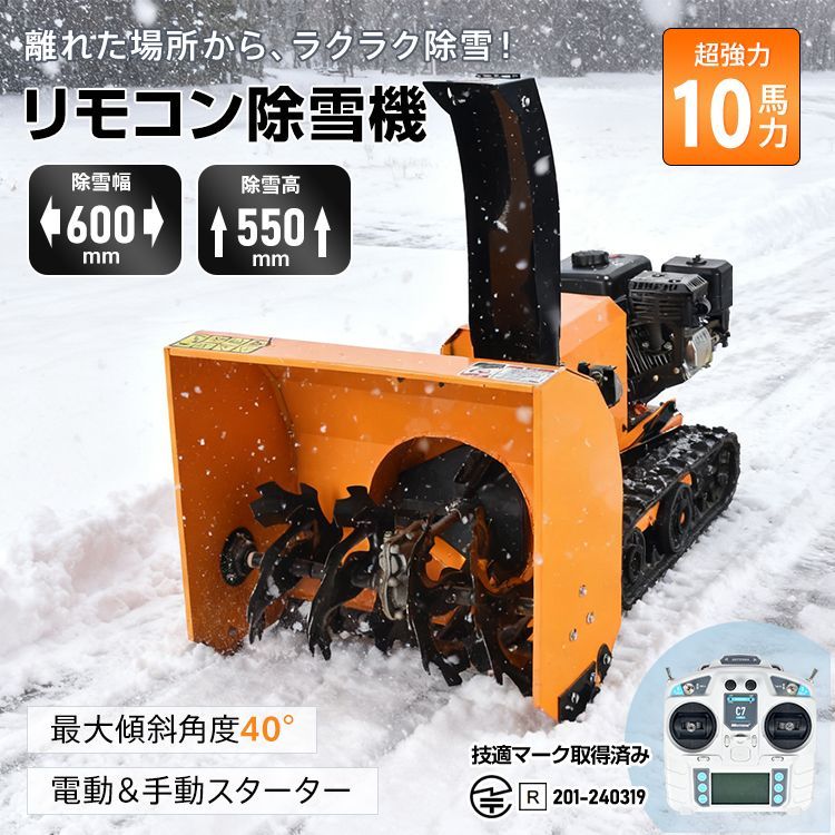リモコン除雪機 ラジコン エンジン 除雪機 除雪 10馬力 強力 ハイパワー ブラシレスモーター クローラー 除雪幅600mm 除雪高550mm 2WAY始動 電動 手動 スターター 最大傾斜40° 雪かき 雪掻き 家庭用 業務用 wk039