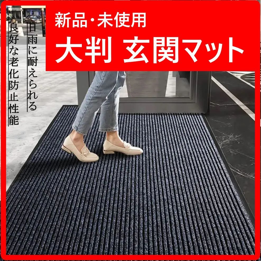 ラスト1枚！【新品・未使用】 玄関マット 屋外 大判 90x180cm 室内 
