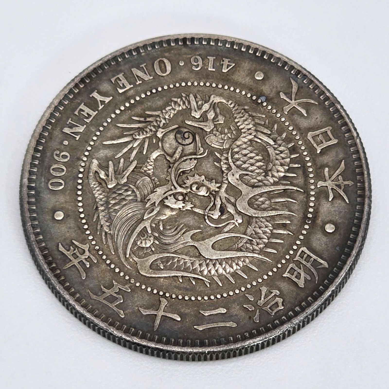 新一圓銀貨/新1円銀貨 明治二十五年/明治25年 小型銀貨 26.93g 直径