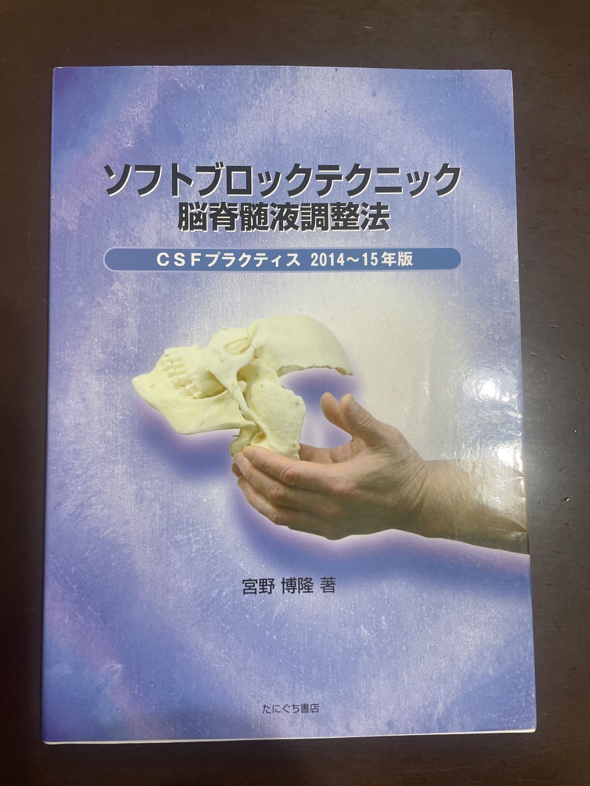 ソフトブロックテクニック脳脊髄液調整法 2014~15年版: CSF