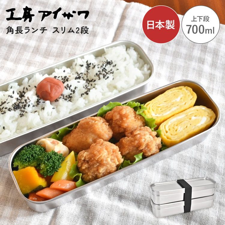 弁当箱 18-8ステンレス 2段 工房アイザワ お弁当箱 700ml 日本製 燕三条 角長 ランチボックス スリム 二段弁当 大容量 大人 子供 男性 中学生 高校生 食洗機対応 おしゃれ シンプル 仕切り付き ベルト付