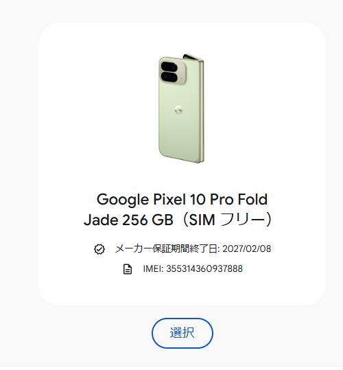 新古品・保証あり」Google Pixel 10 Pro Fold 256GB Jade SIMフリー