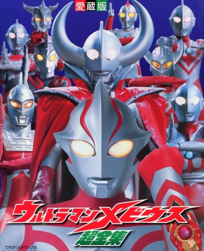 小学館 てれびくんDX愛蔵版 ウルトラマンメビウス超全集 - メルカリ