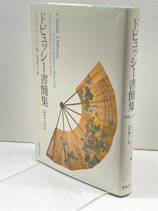 ドビュッシ-書簡集 １８８４-１９１８/音楽之友社/クロ-ド・ドビュッシ-（単行本） 51t4qeyYNWL._AC_UF350,