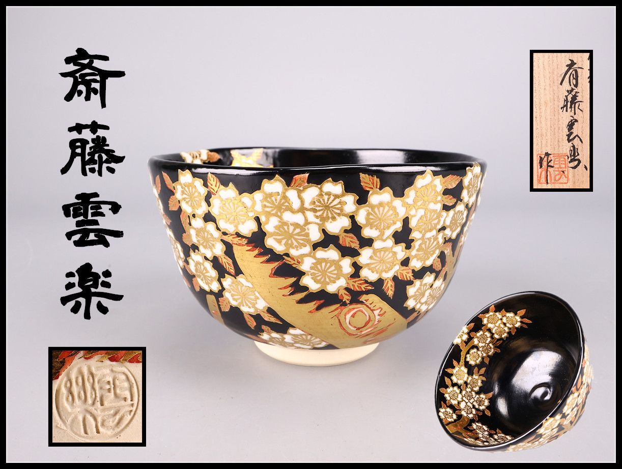 京焼 清水焼 伝統工芸士 【斎藤雲楽】 黒地金彩桜紋 茶碗／共箱付 美品