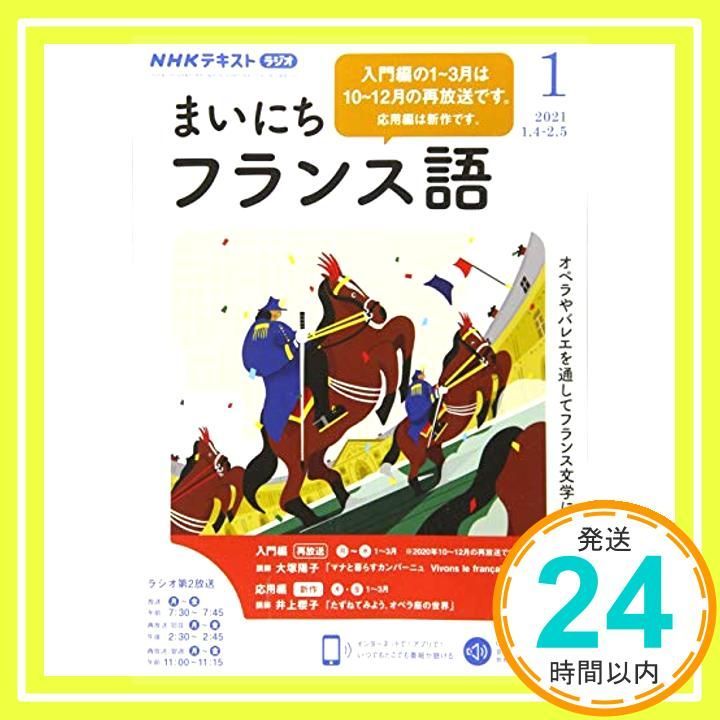 NHKラジオまいにちフランス語 2021年 01 月号 [雑誌]_02