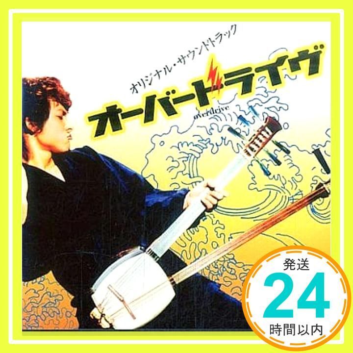 オーバードライブ オリジナル・サウンドトラック [CD] サントラ? 阿井