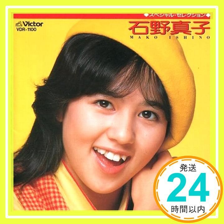 石野真子 スペシャル・セレクション [CD] 石野真子_02 - メルカリ