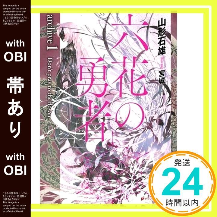 帯あり】六花の勇者 archive1 Don't pray to the flower (ダッシュ