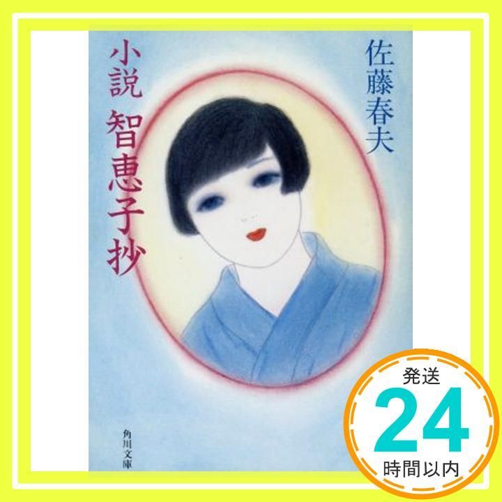 小説智恵子抄 (角川文庫 緑 45-5) 佐藤 春夫_02 - メルカリ