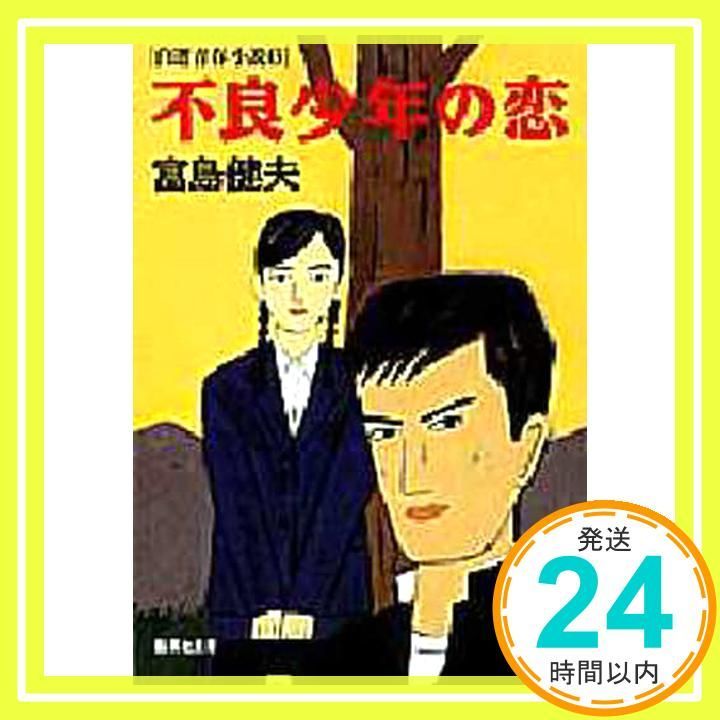 不良少年の恋 自選青春小説6 (集英社文庫) 富島 健夫_02 - メルカリ